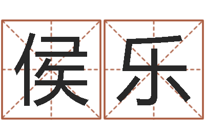 侯乐怎样测自己的名字-四柱预测学聚易