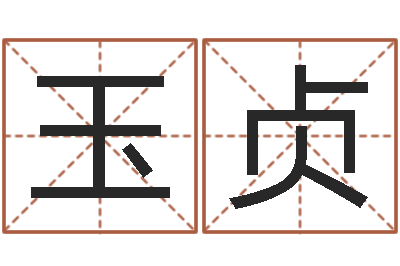 王玉贞文升瞅-名字测算打分