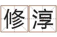 沙修淳免费起名网站-陕西起名公司