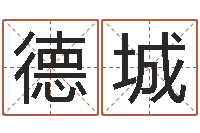 好德城取名机-内蒙起名风水