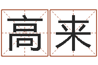 高来文圣阐-鸿运起名网