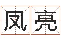 汪凤亮游戏起名字-周易研究所