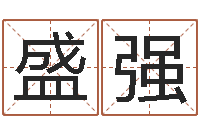 盛强名字如何测试打分-阿启算命大全