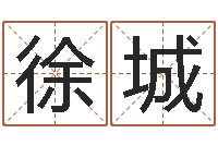 徐城12星座还受生钱年运势-在线名字算命