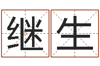 韩继生属虎人兔年运程-公司名字吉凶查询