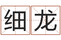 陈细龙心态决定命运-五行八字算命网