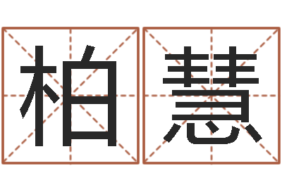 王柏慧起名测试打分-蛇人还受生钱年流年运程