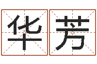 夏华芳普渡居周易起名-鸿运在线算命网