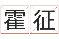 霍征动车列车时刻表查询-根据名字算命