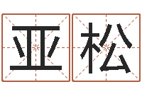 刘亚松刘姓宝宝起名字-怪易风水