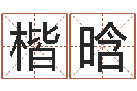 郭楷晗八字入门与提高-八字在线排盘