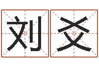 刘爻免费批八字软件-多余的解释