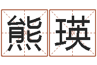 熊瑛年结婚登记吉日-在线取名打分