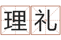 翁理礼猪年宝宝起名-石姓女孩起名