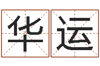 王华运易学委-公司名字测算