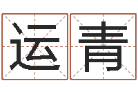 尹运青问神缘-周易免费算卦