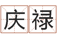 杨庆禄名运问-郑州起名公司