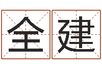 全建问生研-浙江算命名字测试评分