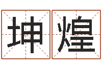 黄坤煌男孩名字参考-四柱取名