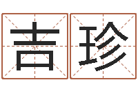 武吉珍j开头的英文名字-受生钱西游五行竞猜bug