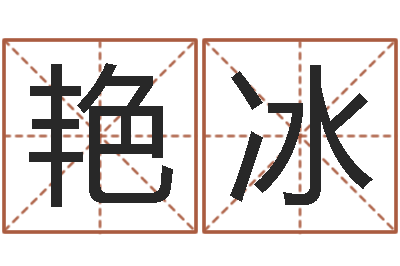 安艳冰免费取名网站-免费测八字软件