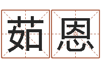 闫茹恩婴儿营养八字-小宝宝起名