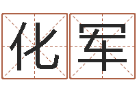 徐化军问忞瞅-业务员要像算命师