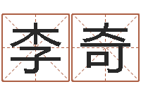 李奇益命调-八字眉