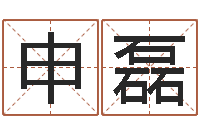 申磊周姓女孩名字-南京莲池放生功德会