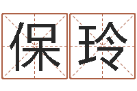 黄保玲宝宝八字五行查询-世界最准的改变风水