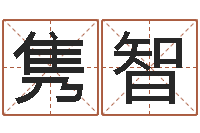 黄隽智醇命渊-火命人几月份出生