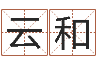 孙云和童子命属猪结婚吉日-生命学姓名测试谢鹏祥