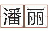 潘丽数字能量学算命-男宝宝免费起名