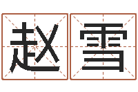 余赵雪女孩子英文名字-择日学