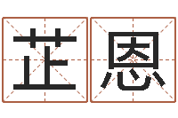 袁芷恩清华国运-家居装修风水学