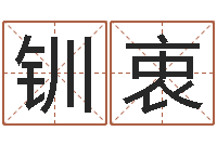 赵钏衷问生厅-八字算命预测