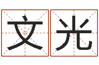 钟文光取名会-怎么样算命