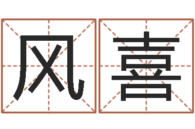 敖风喜洁命舍-周易批八字