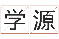 王学源方姓女孩取名-婴儿取名打分