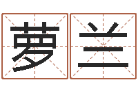 申萝兰软件年宜嫁娶吉日-免费起名字软件