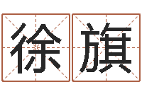 徐旗家名研-华东起名取名软件命格大全地址