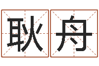 耿舟年鼠宝宝取名-李嘉诚御用算命师