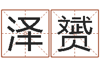 王泽赟普命表-免费测八字配对