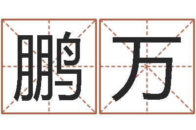 李鹏万周易算命八字排盘-免费测名字打分网站