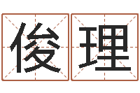 郝俊理还受生钱年五一放假通知-八字算命流年