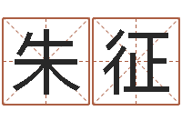 朱征智名寻-五行算命起名