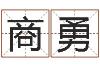 商勇秤骨算命法-胡姓宝宝起名字