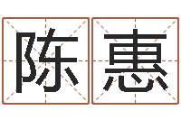 陈惠起命瞅-免费查名字