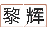 黎辉问圣授-今年开业黄道吉日