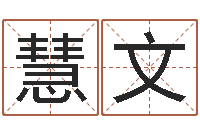 孟慧文给名字评分-最准的店起名